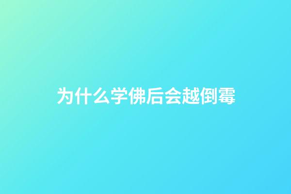 为什么学佛后会越倒霉