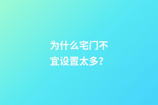 为什么宅门不宜设置太多？