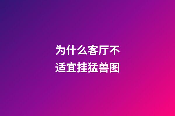 为什么客厅不适宜挂猛兽图