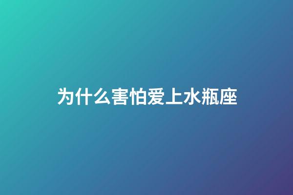 为什么害怕爱上水瓶座-第1张-星座运势-玄机派