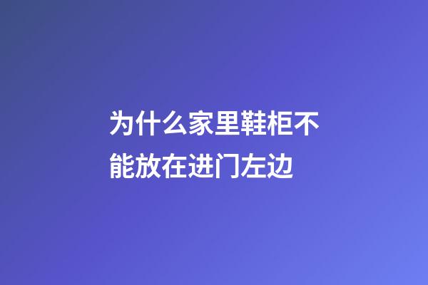 为什么家里鞋柜不能放在进门左边