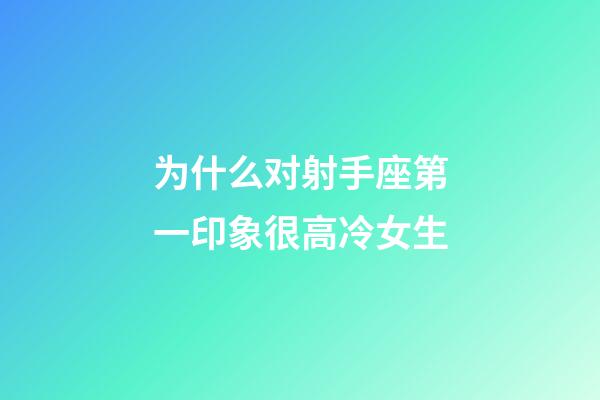 为什么对射手座第一印象很高冷女生-第1张-星座运势-玄机派