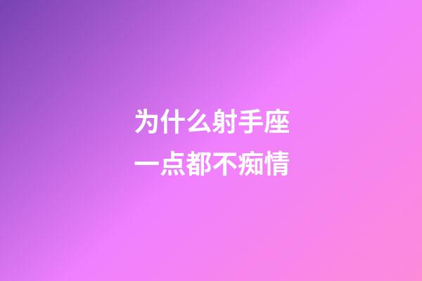 为什么射手座一点都不痴情-第1张-星座运势-玄机派