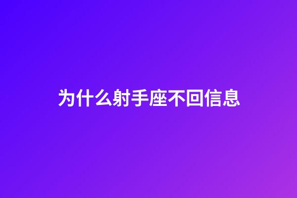 为什么射手座不回信息-第1张-星座运势-玄机派