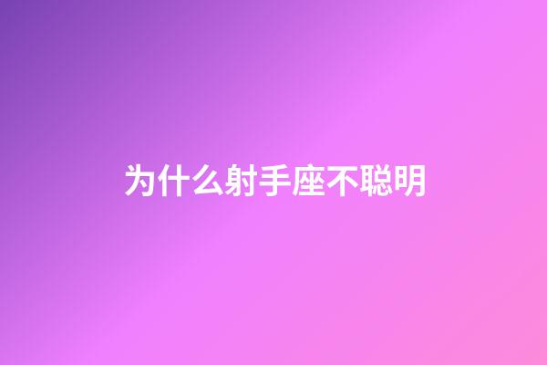 为什么射手座不聪明-第1张-星座运势-玄机派