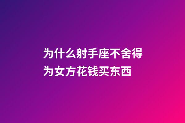 为什么射手座不舍得为女方花钱买东西-第1张-星座运势-玄机派
