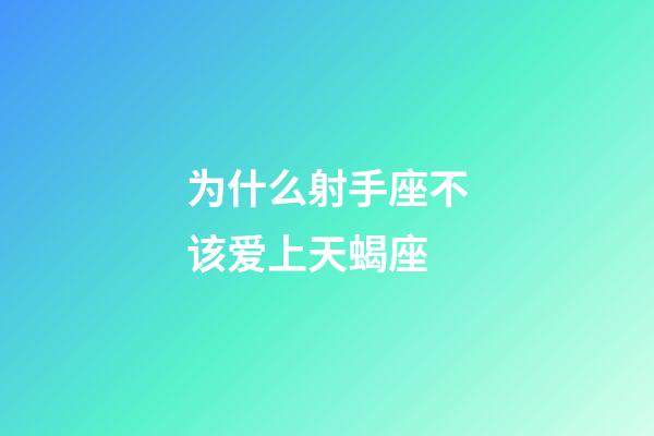 为什么射手座不该爱上天蝎座-第1张-星座运势-玄机派