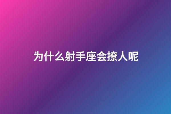 为什么射手座会撩人呢-第1张-星座运势-玄机派