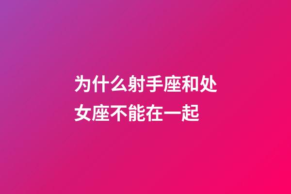 为什么射手座和处女座不能在一起-第1张-星座运势-玄机派