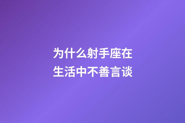 为什么射手座在生活中不善言谈-第1张-星座运势-玄机派