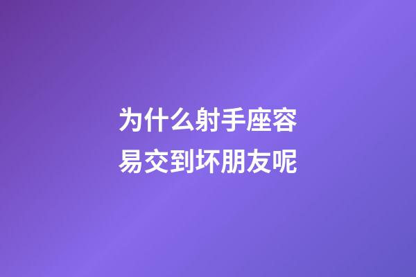 为什么射手座容易交到坏朋友呢-第1张-星座运势-玄机派