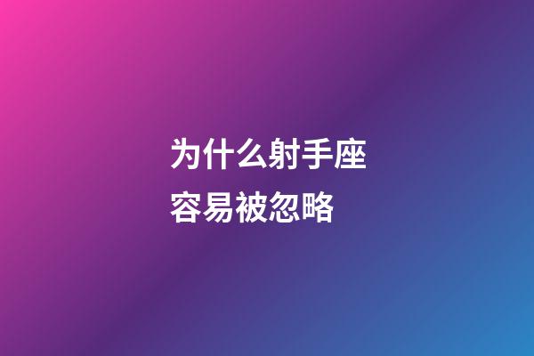 为什么射手座容易被忽略-第1张-星座运势-玄机派