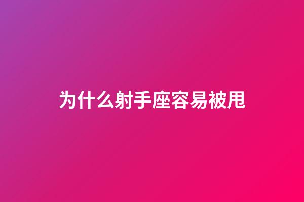 为什么射手座容易被甩-第1张-星座运势-玄机派