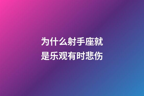 为什么射手座就是乐观有时悲伤-第1张-星座运势-玄机派