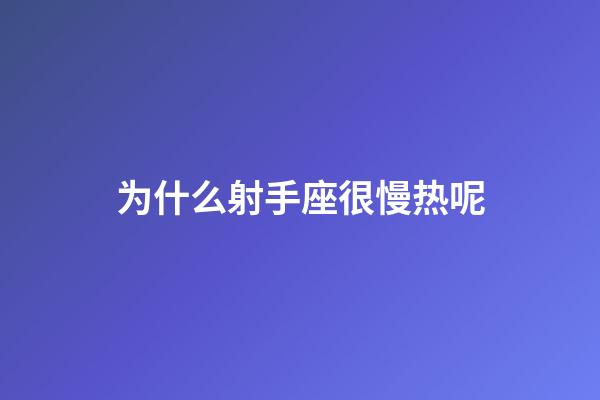 为什么射手座很慢热呢-第1张-星座运势-玄机派