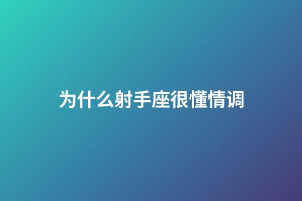 为什么射手座很懂情调-第1张-星座运势-玄机派