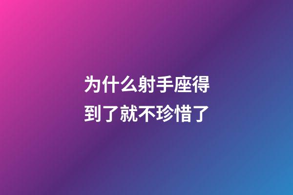 为什么射手座得到了就不珍惜了-第1张-星座运势-玄机派