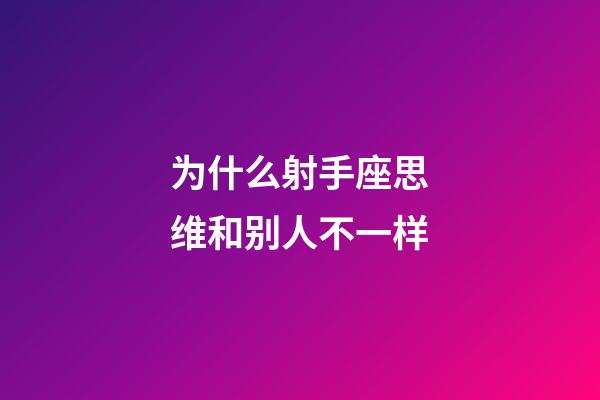 为什么射手座思维和别人不一样-第1张-星座运势-玄机派