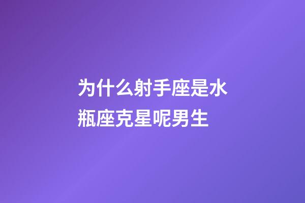 为什么射手座是水瓶座克星呢男生-第1张-星座运势-玄机派