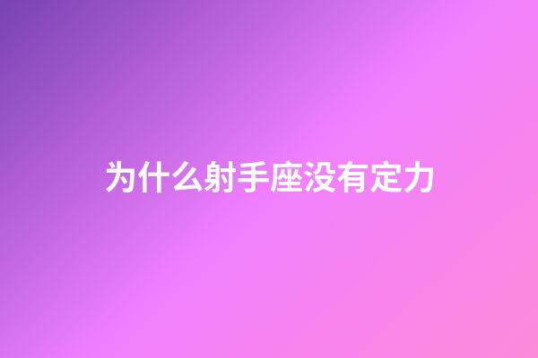 为什么射手座没有定力