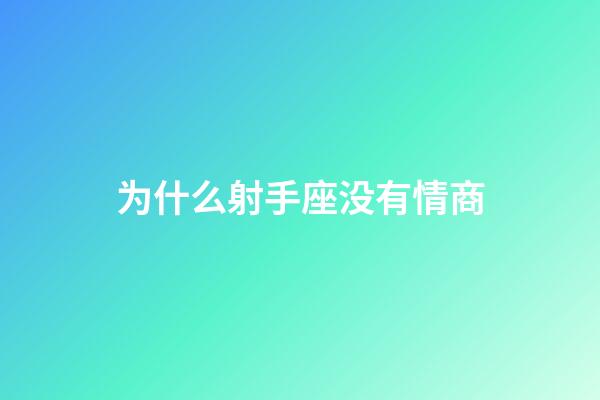 为什么射手座没有情商-第1张-星座运势-玄机派