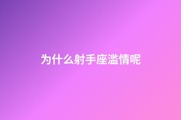 为什么射手座滥情呢-第1张-星座运势-玄机派