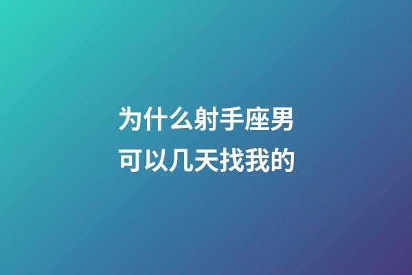 为什么射手座男可以几天找我的-第1张-星座运势-玄机派