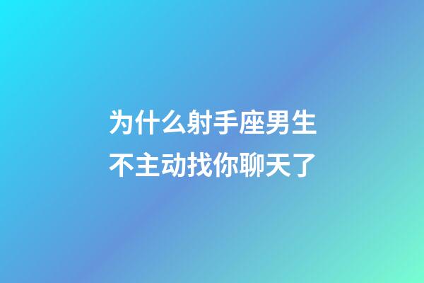 为什么射手座男生不主动找你聊天了-第1张-星座运势-玄机派