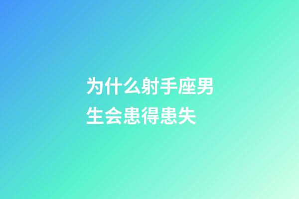 为什么射手座男生会患得患失-第1张-星座运势-玄机派