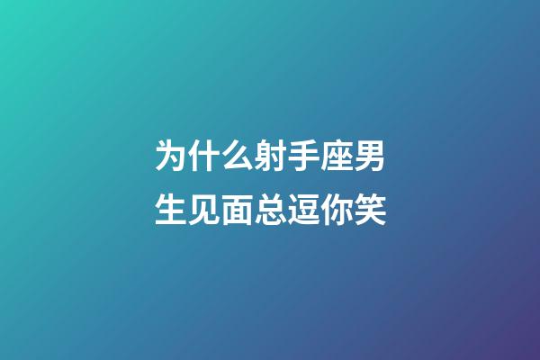 为什么射手座男生见面总逗你笑-第1张-星座运势-玄机派