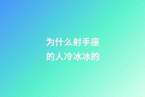 为什么射手座的人冷冰冰的-第1张-星座运势-玄机派