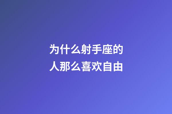 为什么射手座的人那么喜欢自由-第1张-星座运势-玄机派