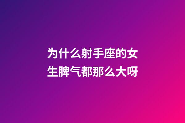 为什么射手座的女生脾气都那么大呀-第1张-星座运势-玄机派