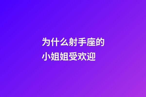 为什么射手座的小姐姐受欢迎-第1张-星座运势-玄机派