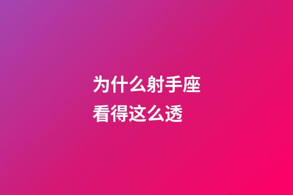 为什么射手座看得这么透-第1张-星座运势-玄机派