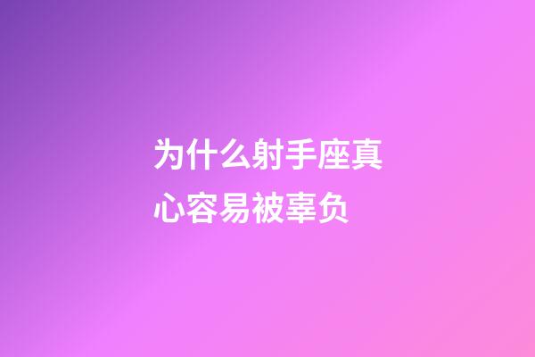 为什么射手座真心容易被辜负-第1张-星座运势-玄机派