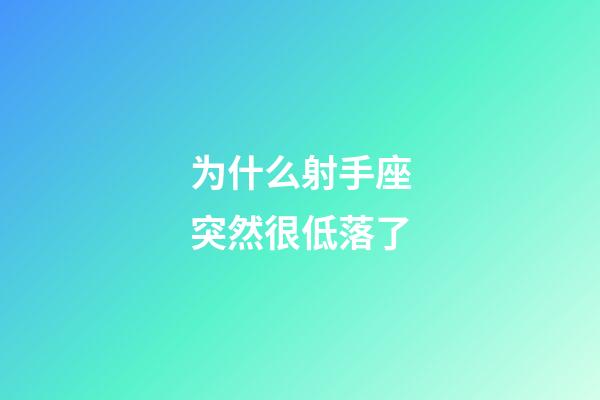 为什么射手座突然很低落了-第1张-星座运势-玄机派