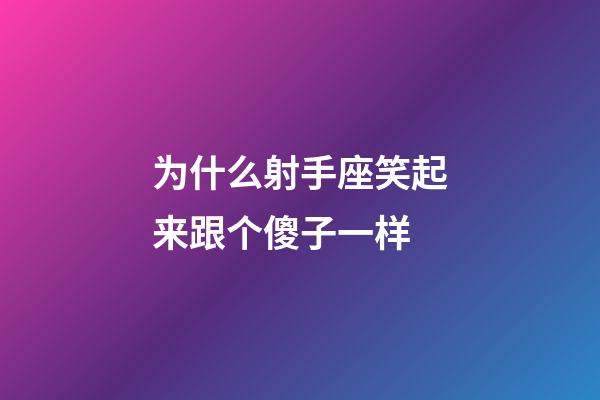 为什么射手座笑起来跟个傻子一样-第1张-星座运势-玄机派