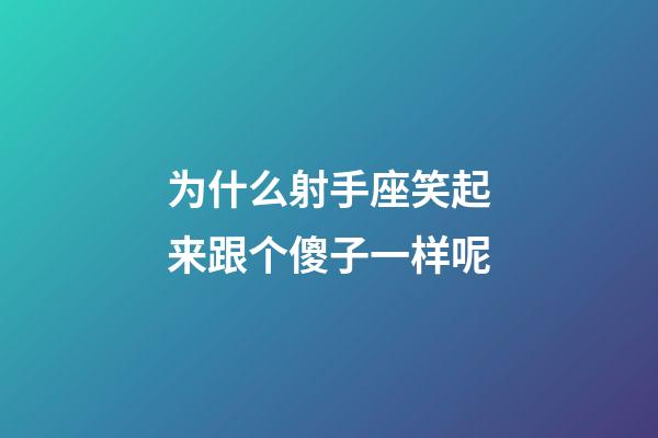 为什么射手座笑起来跟个傻子一样呢-第1张-星座运势-玄机派