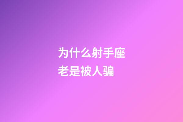 为什么射手座老是被人骗-第1张-星座运势-玄机派