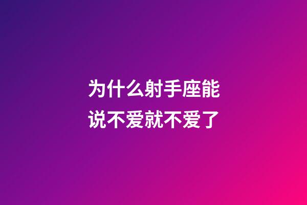 为什么射手座能说不爱就不爱了-第1张-星座运势-玄机派