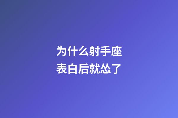 为什么射手座表白后就怂了-第1张-星座运势-玄机派