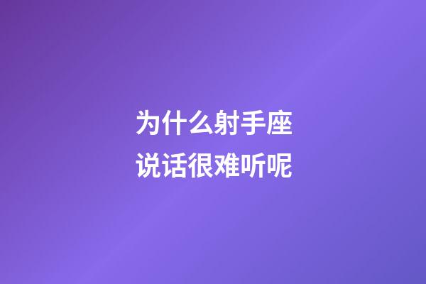 为什么射手座说话很难听呢-第1张-星座运势-玄机派