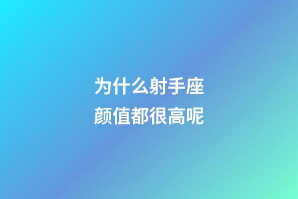 为什么射手座颜值都很高呢-第1张-星座运势-玄机派