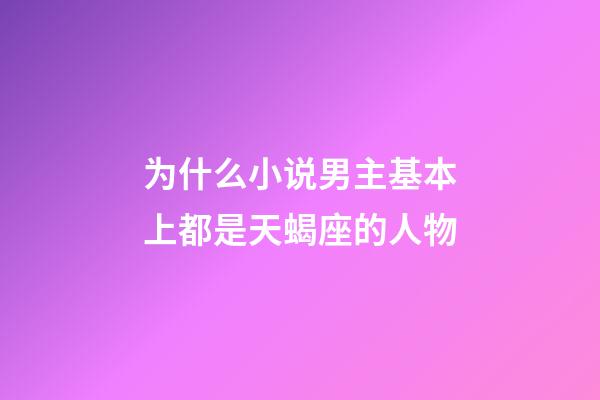 为什么小说男主基本上都是天蝎座的人物-第1张-星座运势-玄机派