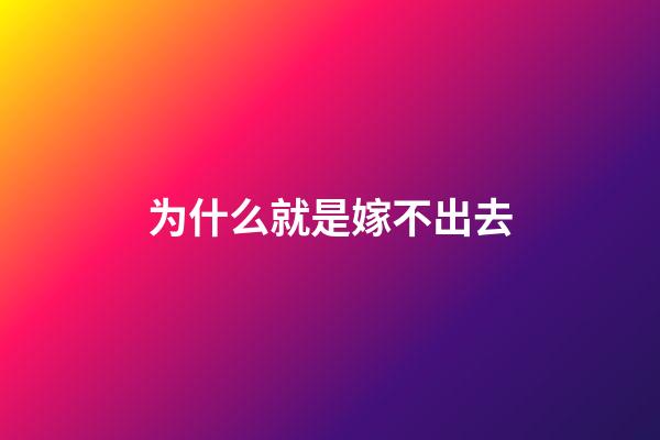 为什么就是嫁不出去