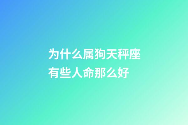 为什么属狗天秤座有些人命那么好-第1张-星座运势-玄机派