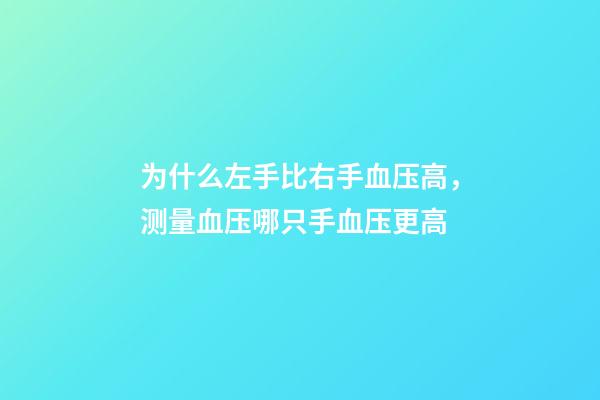 为什么左手比右手血压高，测量血压哪只手血压更高-第1张-观点-玄机派