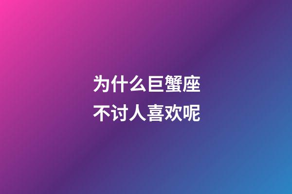 为什么巨蟹座不讨人喜欢呢-第1张-星座运势-玄机派