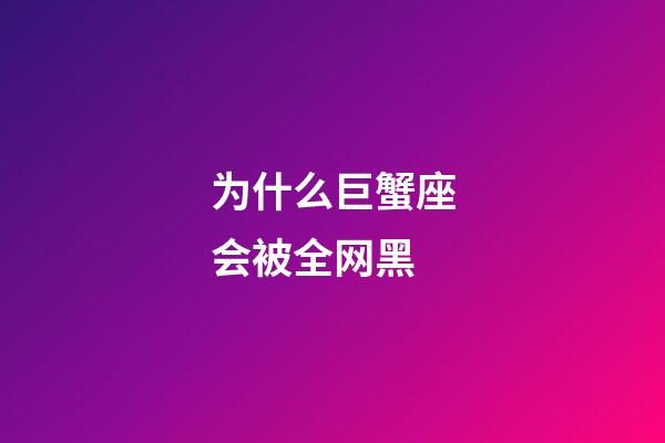 为什么巨蟹座会被全网黑-第1张-星座运势-玄机派
